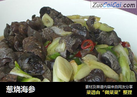 葱烧海参