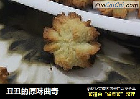 丑丑的原味曲奇