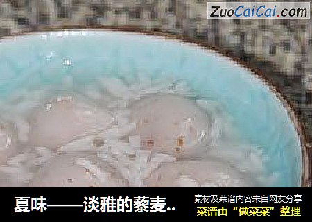 夏味——淡雅的藜麦米酒汤圆