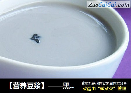 【营养豆浆】——黑芝麻核桃豆浆