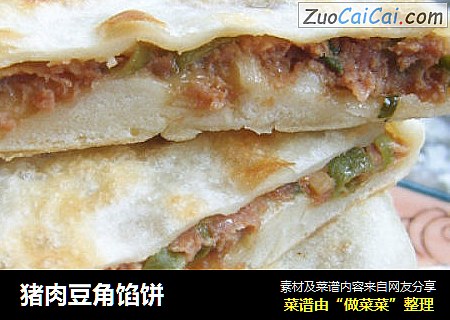 猪肉豆角馅饼