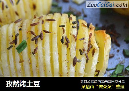 孜然烤土豆