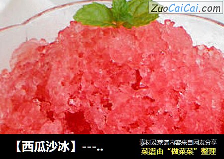 【西瓜沙冰】--- 酷暑里必不可少的冰品