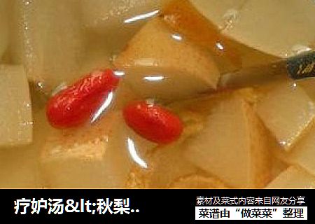 疗妒汤<秋梨汤>
