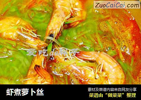虾煮萝卜丝