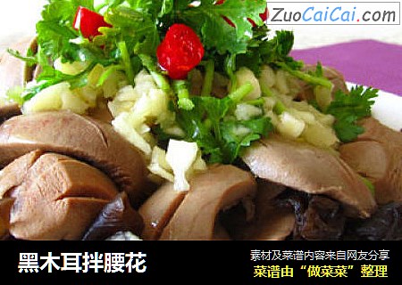 黑木耳拌腰花