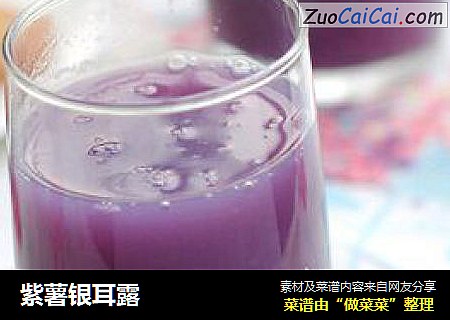 紫薯银耳露