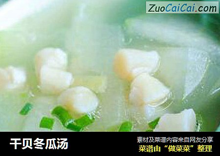 干贝冬瓜汤