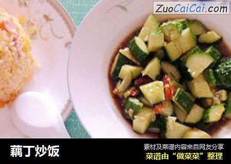 藕丁炒饭