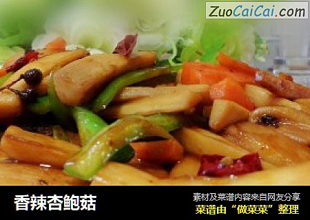 香辣杏鲍菇