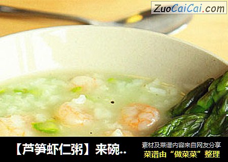 【芦笋虾仁粥】来碗清淡鲜甜的粥