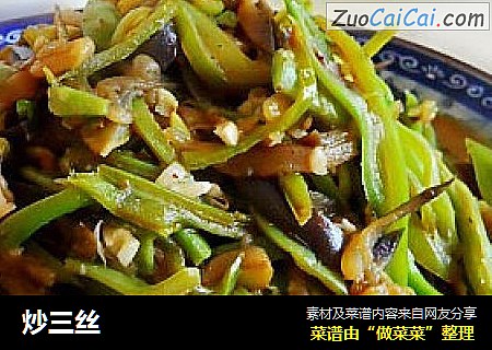 炒三丝