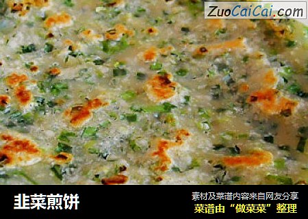 韭菜煎饼