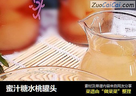 蜜汁糖水桃罐头
