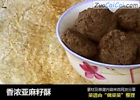 香浓亚麻籽酥