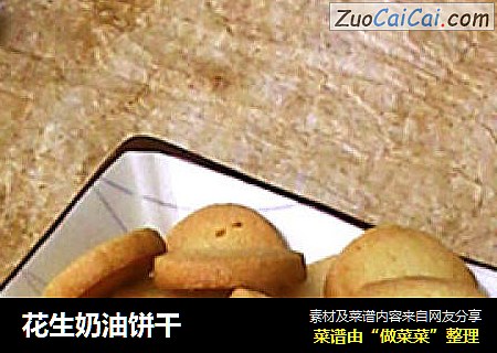 花生奶油饼干