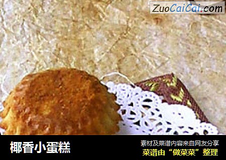 椰香小蛋糕