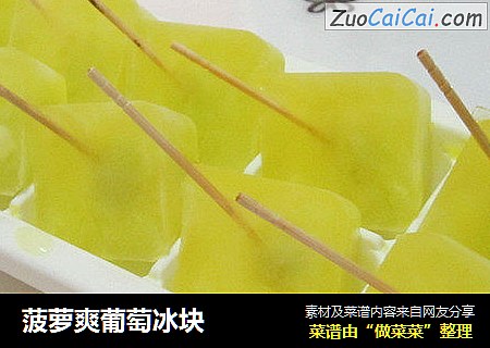 菠萝爽葡萄冰块