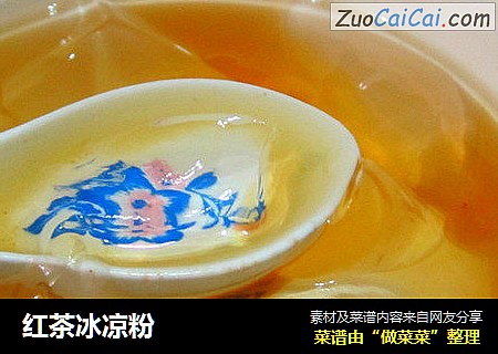 红茶冰凉粉