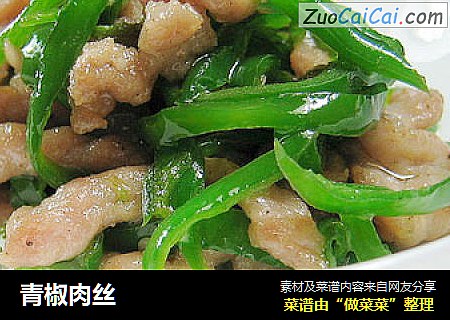 青椒肉丝
