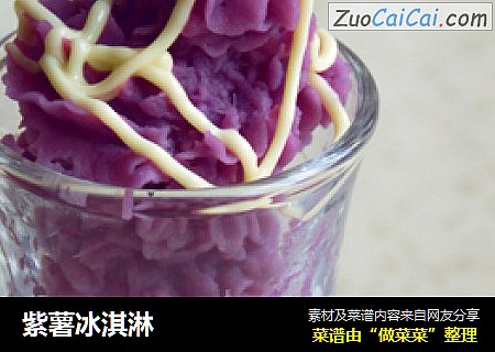 紫薯冰淇淋
