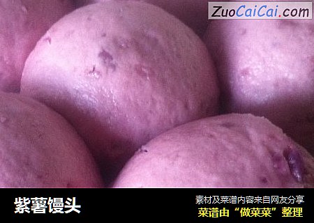 紫薯馒头
