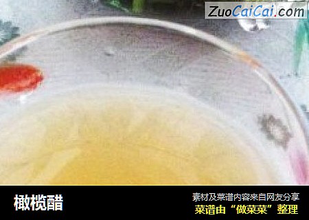 橄榄醋
