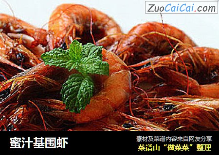 蜜汁基围虾