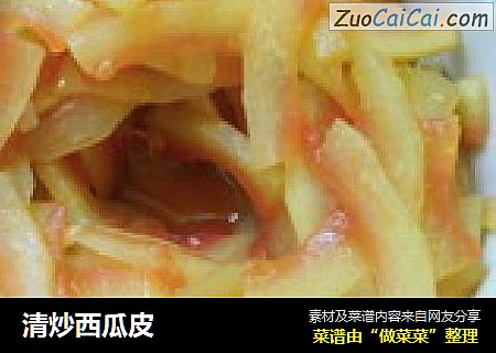 清炒西瓜皮