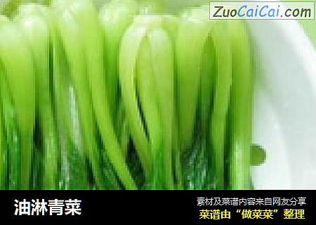 油淋青菜