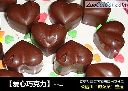 【爱心巧克力】----送给心爱的家人七夕节礼物