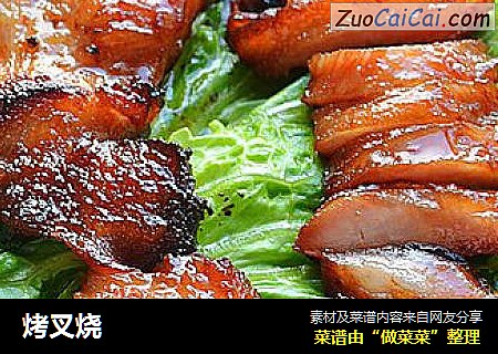 烤叉烧