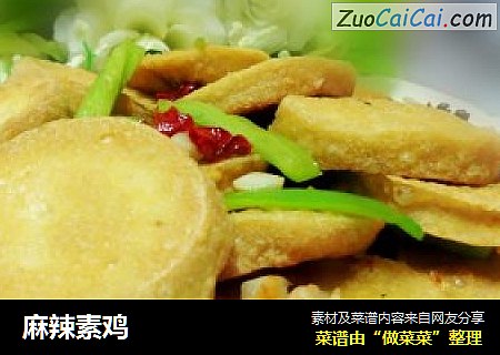 麻辣素鸡
