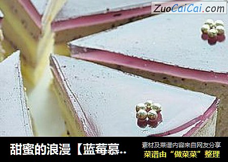 甜蜜的浪漫【蓝莓慕斯蛋糕】