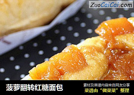 菠萝翻转红糖面包