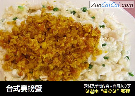 台式赛螃蟹