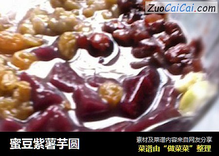 蜜豆紫薯芋圆