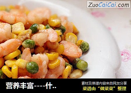 营养丰富----什锦虾仁