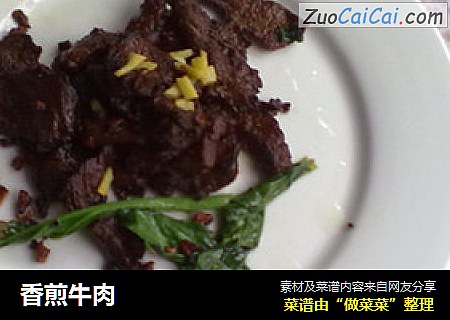 香煎牛肉