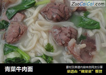 青菜牛肉面