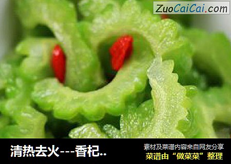 清热去火---香杞苦瓜