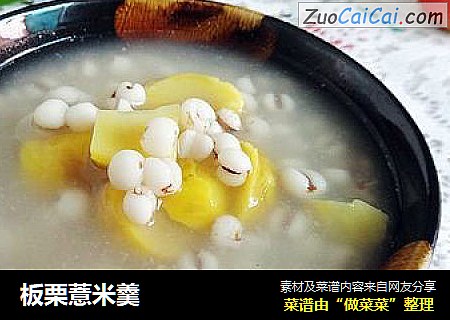 板栗薏米羹