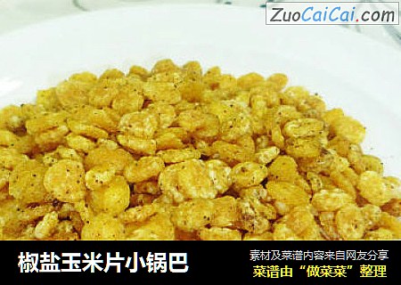 椒盐玉米片小锅巴