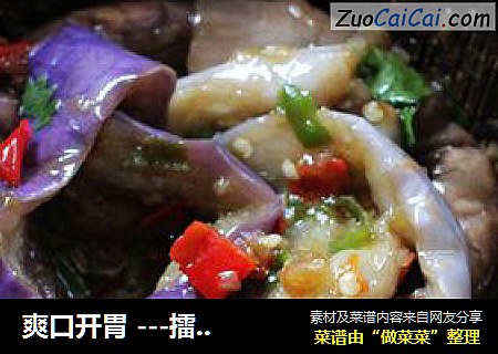 爽口开胃 ---擂椒茄子