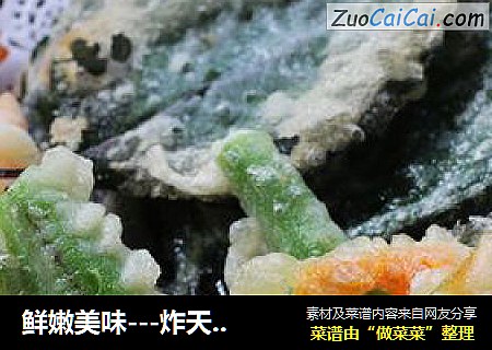 鲜嫩美味---炸天妇罗