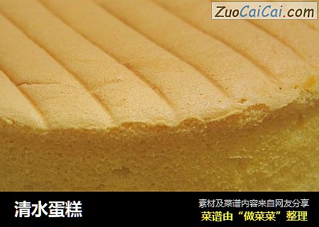 清水蛋糕