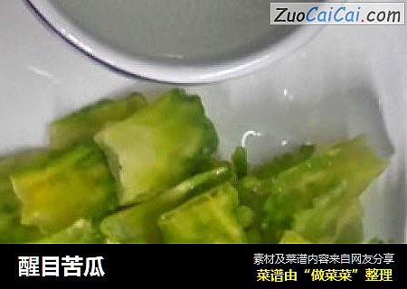 醒目苦瓜