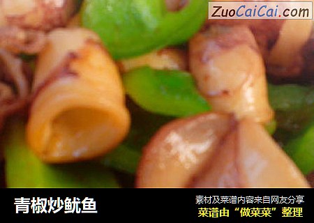 青椒炒鱿鱼