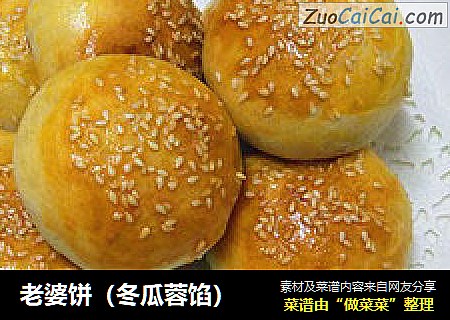 老婆饼（冬瓜蓉馅）