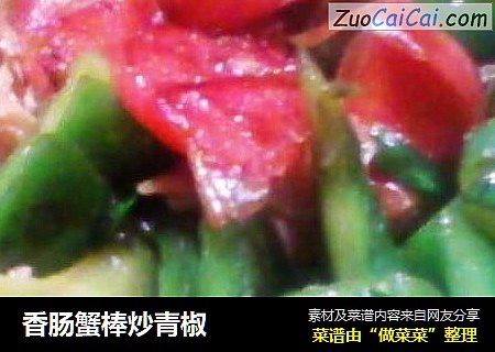 香肠蟹棒炒青椒